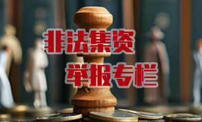 非法集資舉報(bào)專欄